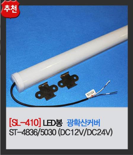 LED 봉 (확산형)