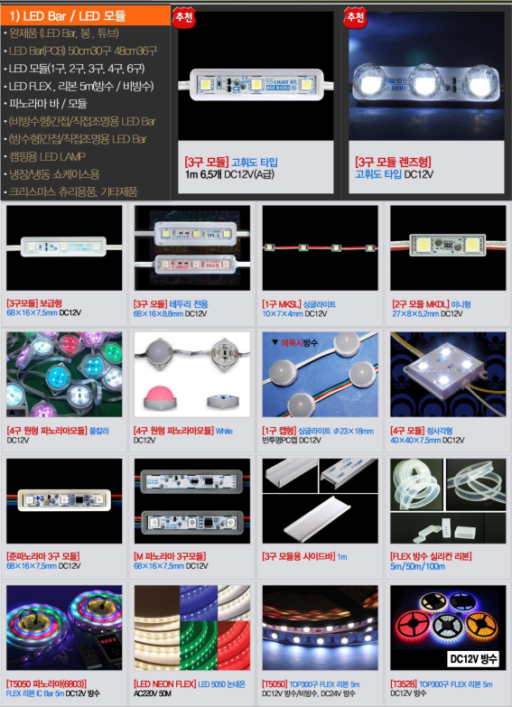 1-2 LED Bar / 모듈