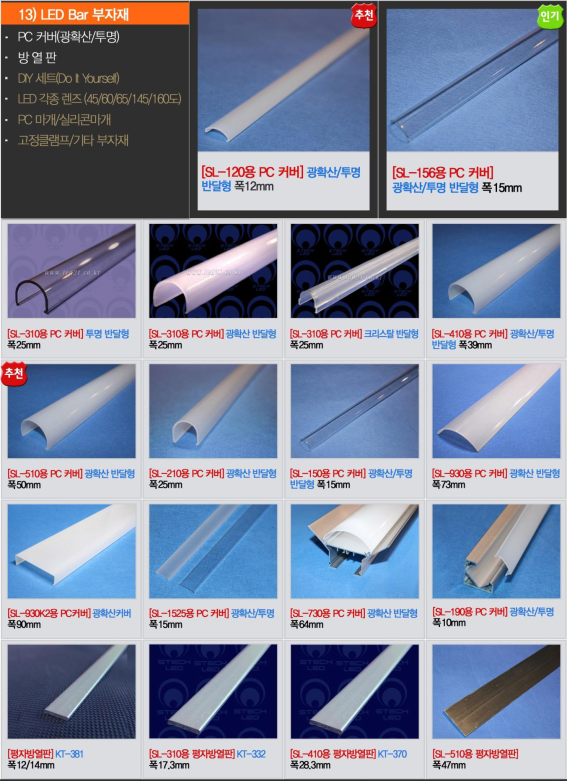 13-1 LED Bar부자재
