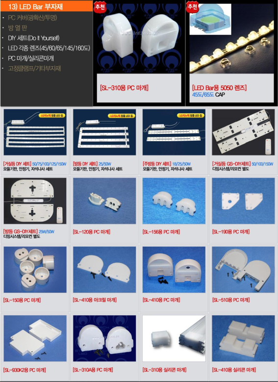 13-3 LED Bar부자재