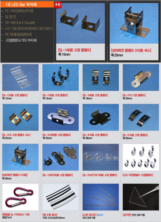 13-4 LED Bar부자재